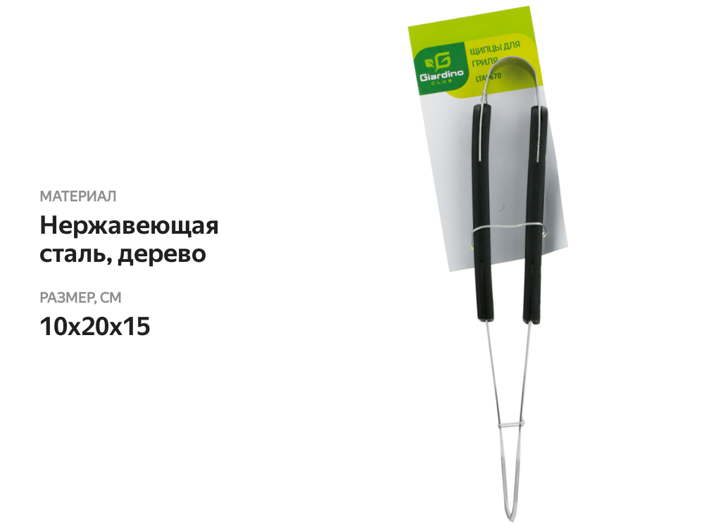 

Щипцы для гриля GIARDINO CLUB нержавеющая сталь, Арт. LTA6670