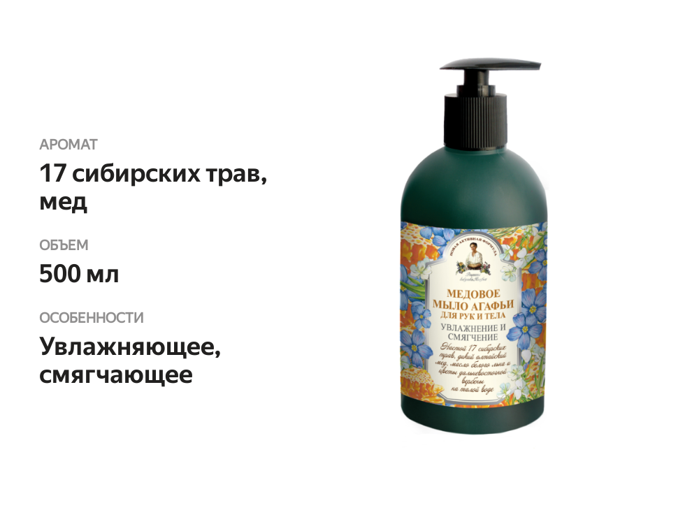 

Мыло для рук и тела Рецепты бабушки Агафьи Увлажнение и смягчение медовое 500 мл