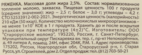 

Ряженка Хозяйство Васильевой А.В. 2,5%, без змж, 900 г