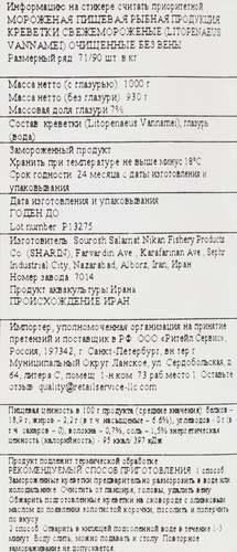 

Креветки свежемороженые Sharin очищенные 71/90, 1 кг