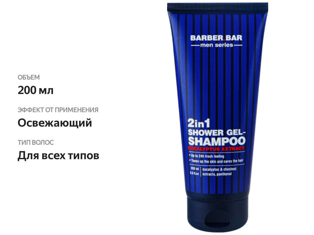 

Шампунь-гель для душа мужской Barber bar 2в1 с экстрактом эвкалипта, 200мл
