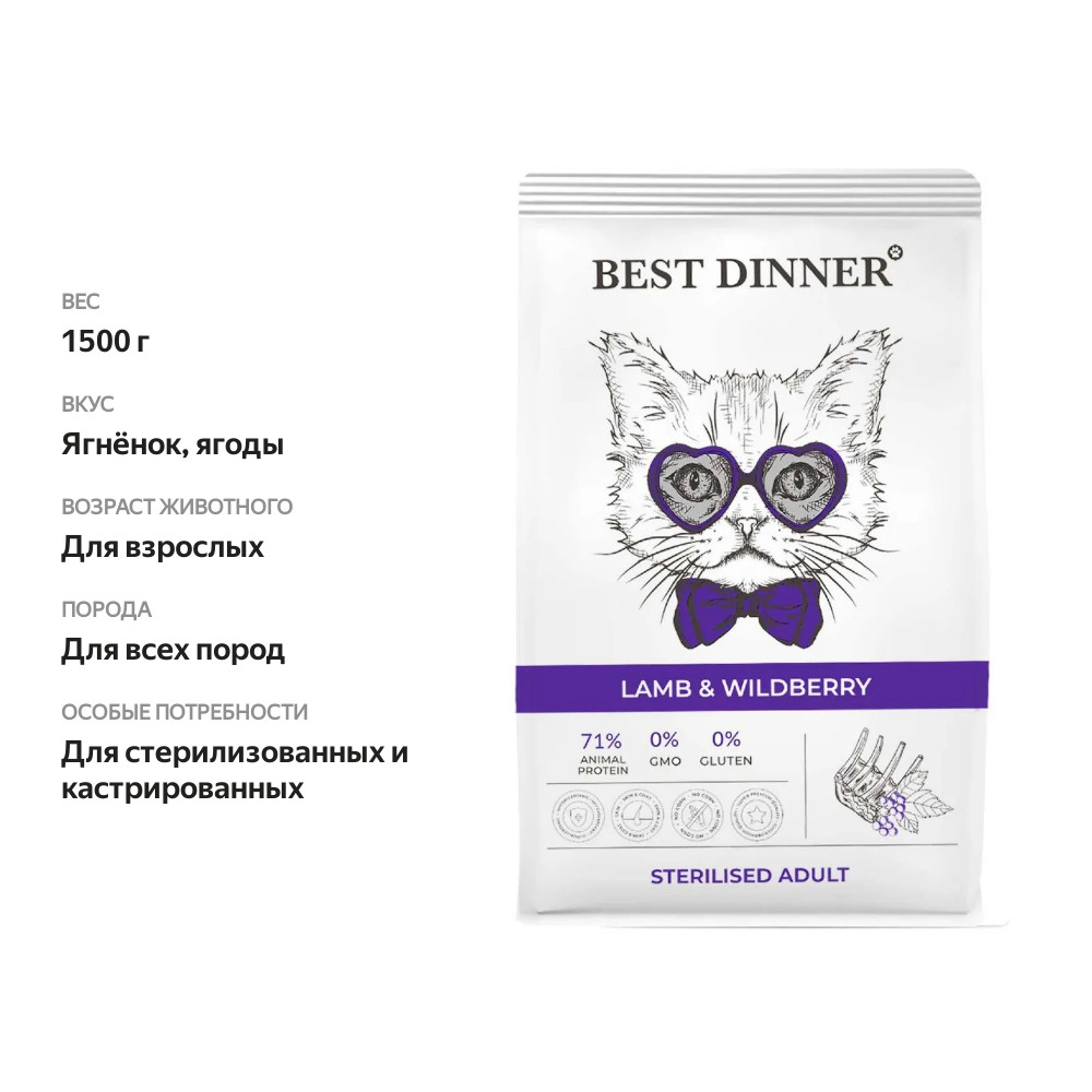

Сухой корм для кошек Best Dinner Adult для стерилизованных Ягненок и ягоды 1.5 кг