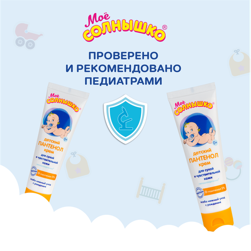 

Крем Моё солнышко детский пантенол 100 мл