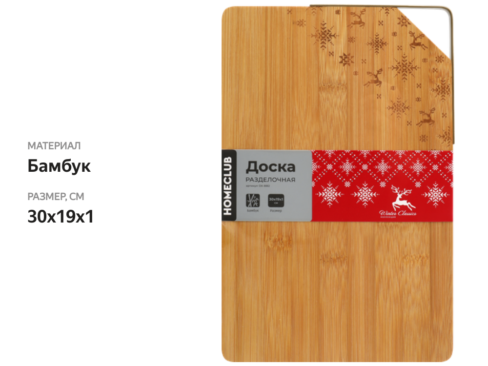 

Доска разделочная Homeclub Winter Classics 30х19х1 см бамбук