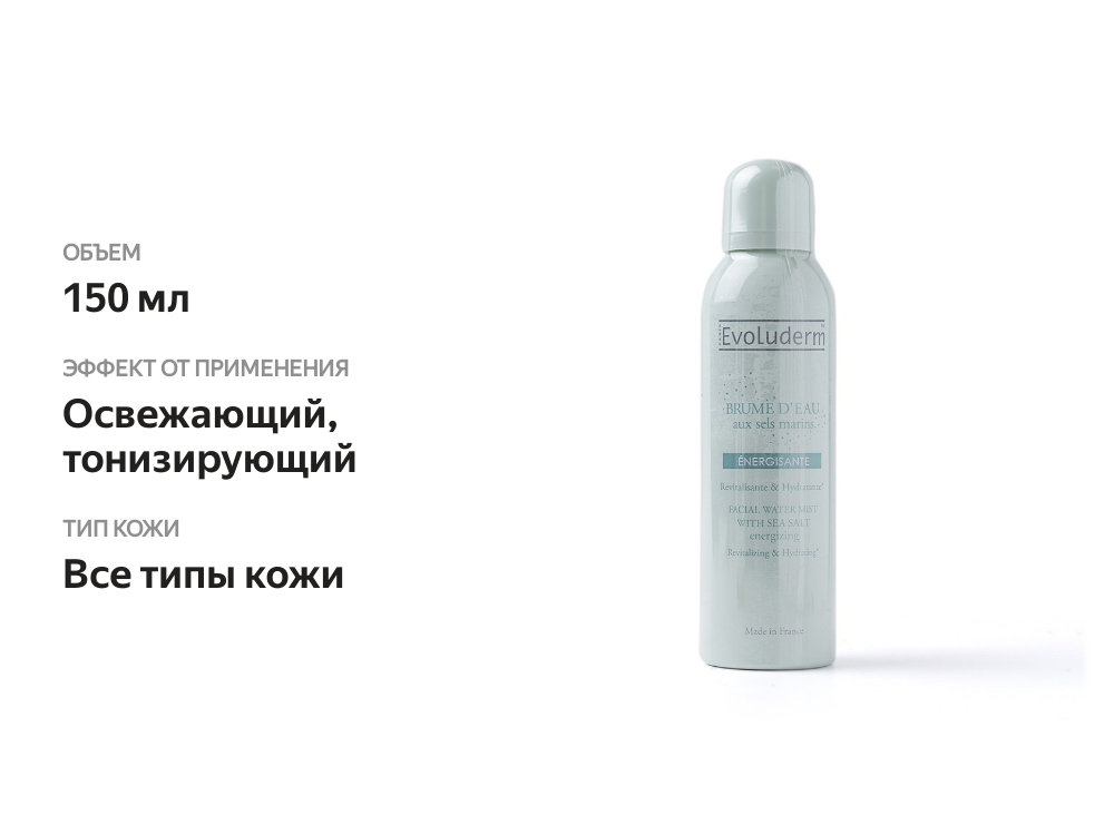 

Спрей для лица Evoluderm освежающий с морской солью 150мл