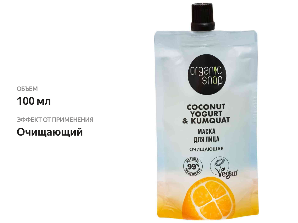 

Маска для лица Organic Shop Coconut yogurt Очищающая 100 мл