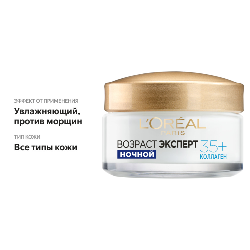 

Ночной крем для лица L'Oreal Paris Возраст эксперт 35+ увлажняющий, против морщин, 50 мл