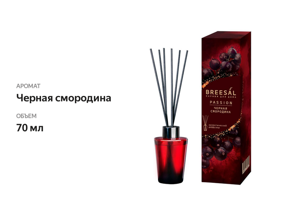 

Аромадиффузор Breesal Passion Черная смородина 70 мл