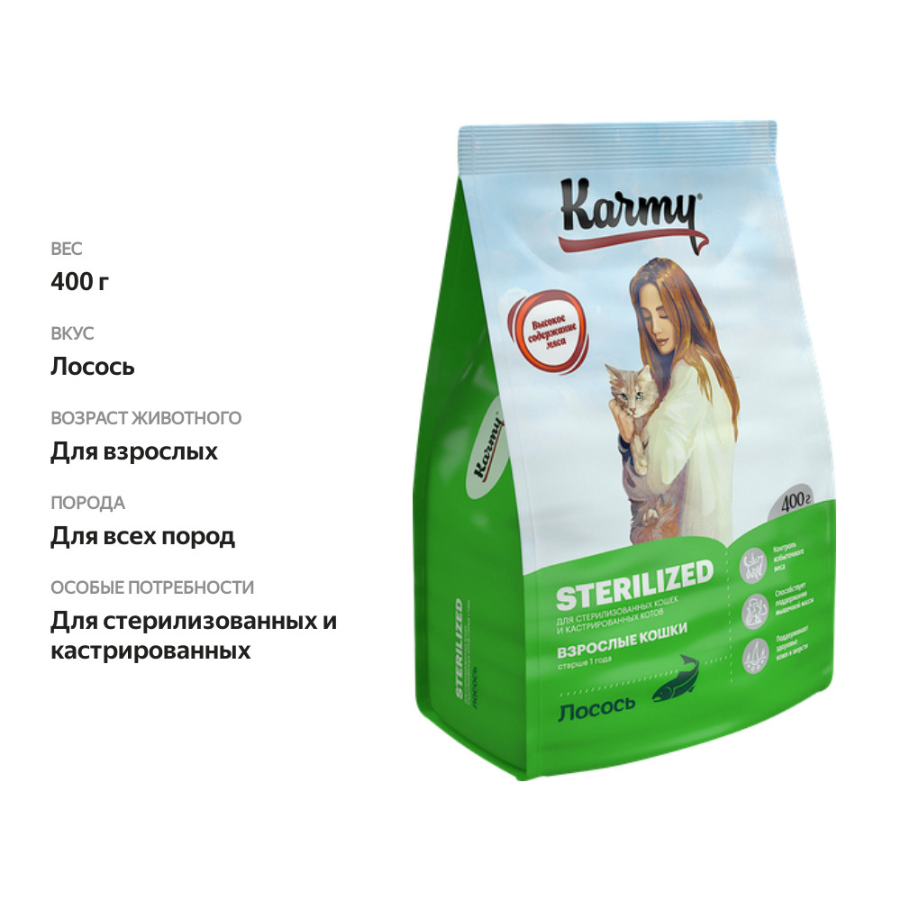 

Корм сухой для кошек Karmy Sterilized лосось, для стерилизованных и кастрированных 400 г