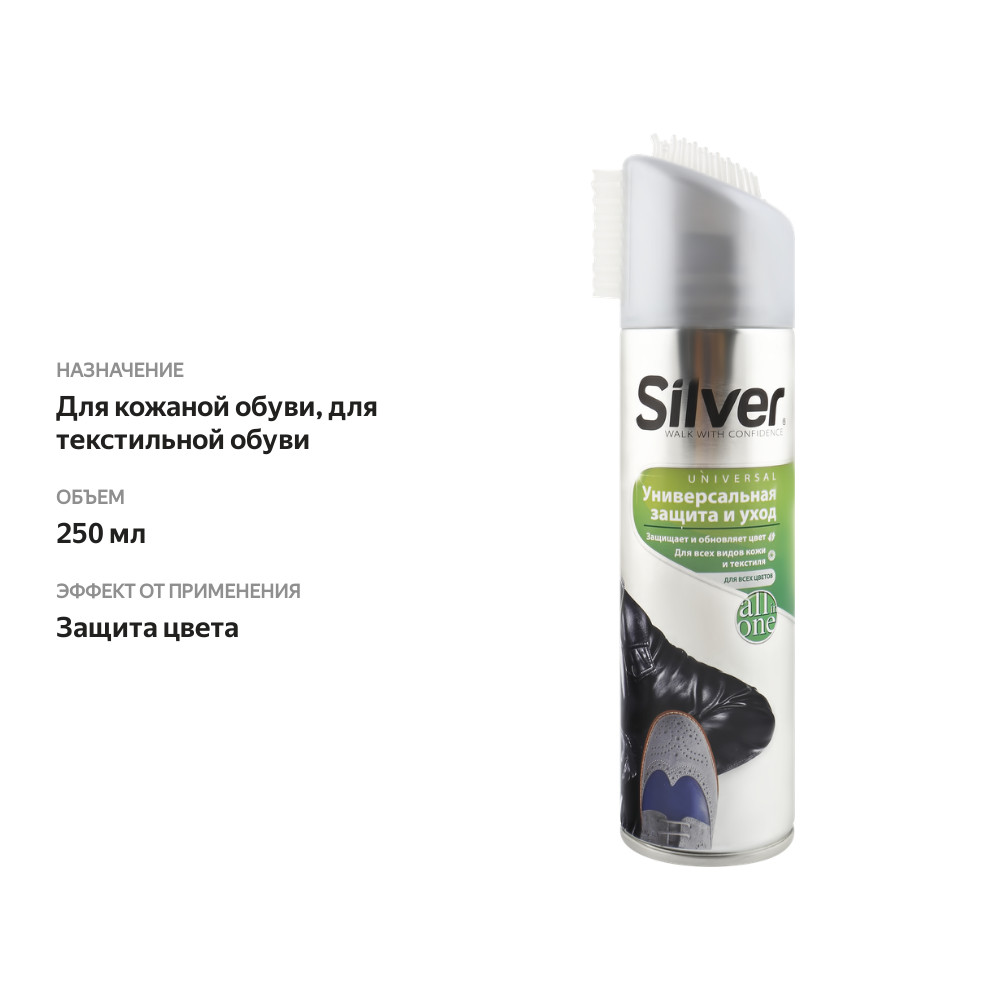 

Спрей для обуви Silver Универсальная защита и уход, 250 мл