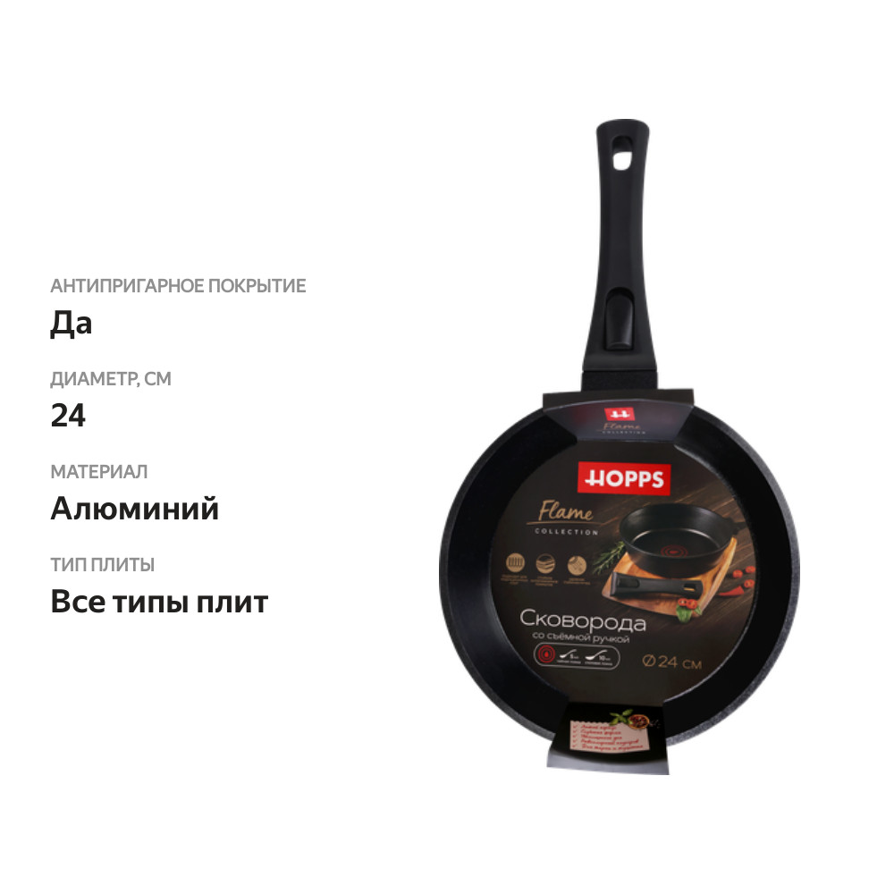 

Сковорода HOPPS Flame 24см, с мерником масла, съемная ручка, антипригарное покрытие, индукция