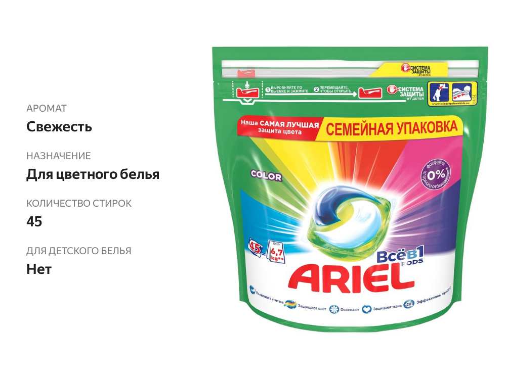 

Капсулы для стирки Ariel Pods Все-в-1 Color 45 шт.