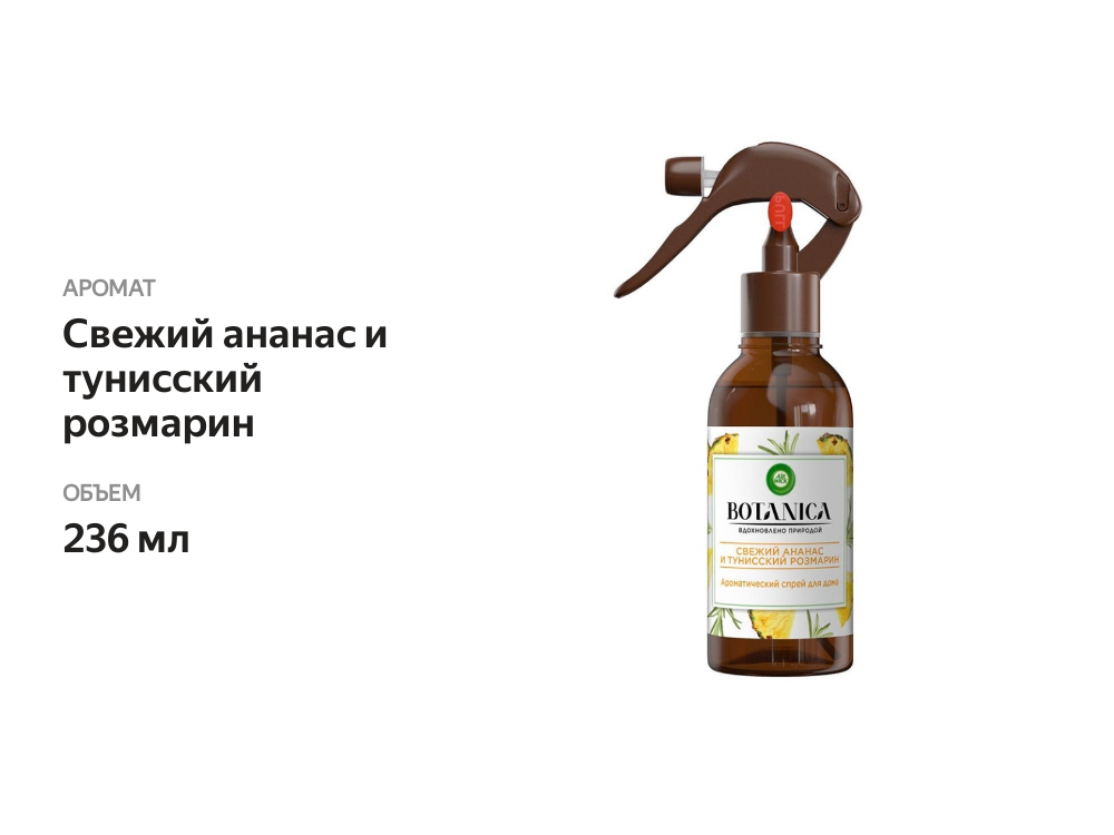 

Ароматический спрей Air Wick Botanica ананас и тунисский розмарин, 236 мл