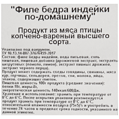 

Филе бедра индейки Востряково по-домашнему нарезка 100 г