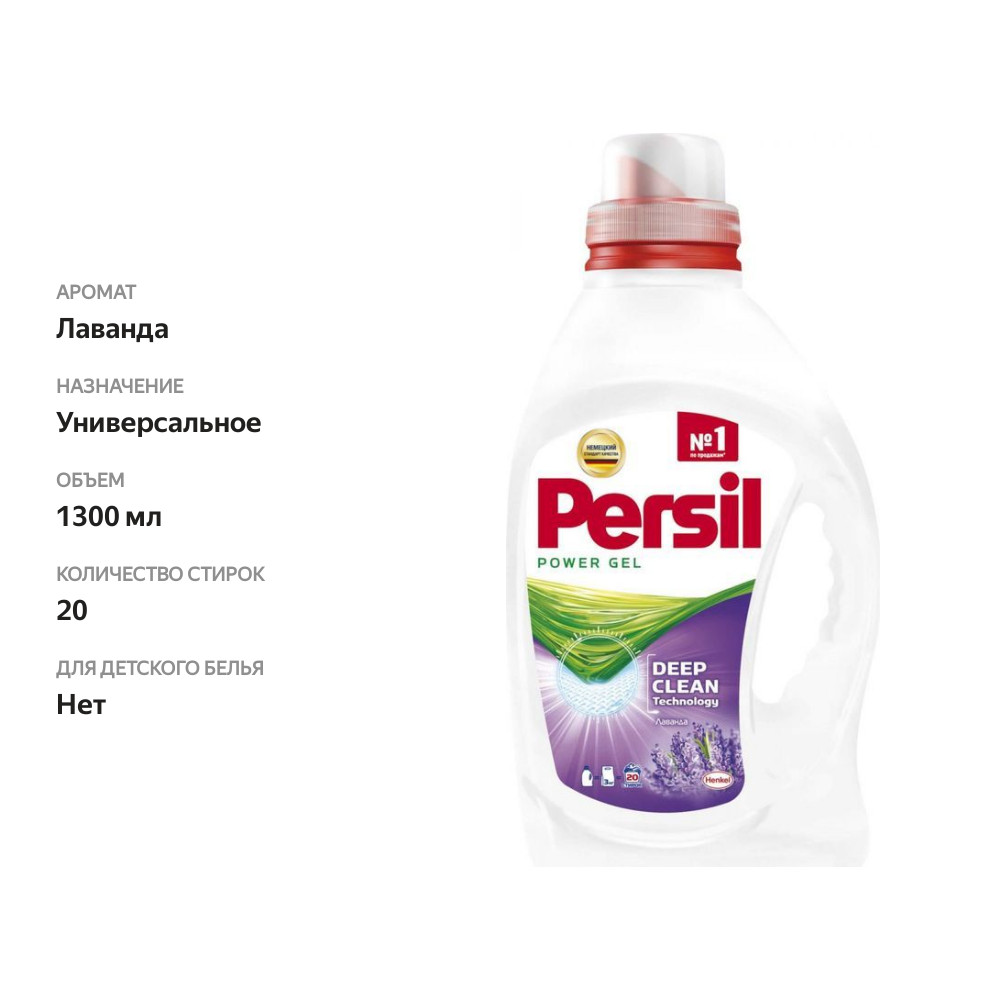 

Гель для стирки Персил Лаванда для белого белья 1.3 л 20 стирок