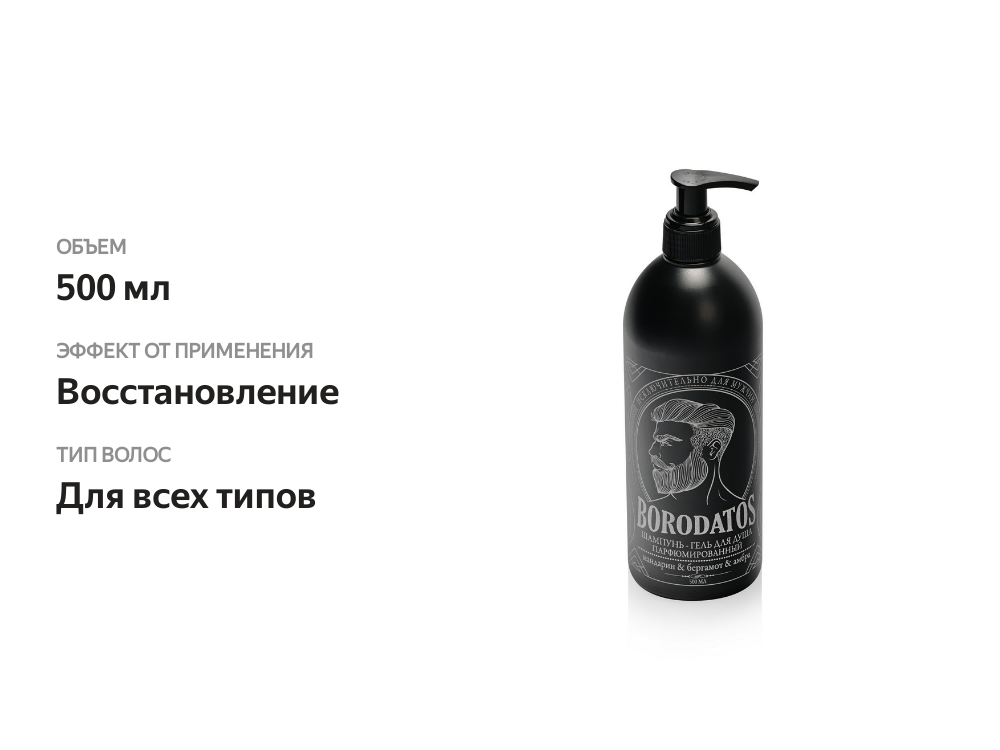 

Шампунь-гель для душа Borodatos мандарин бергамот амбра 500 мл