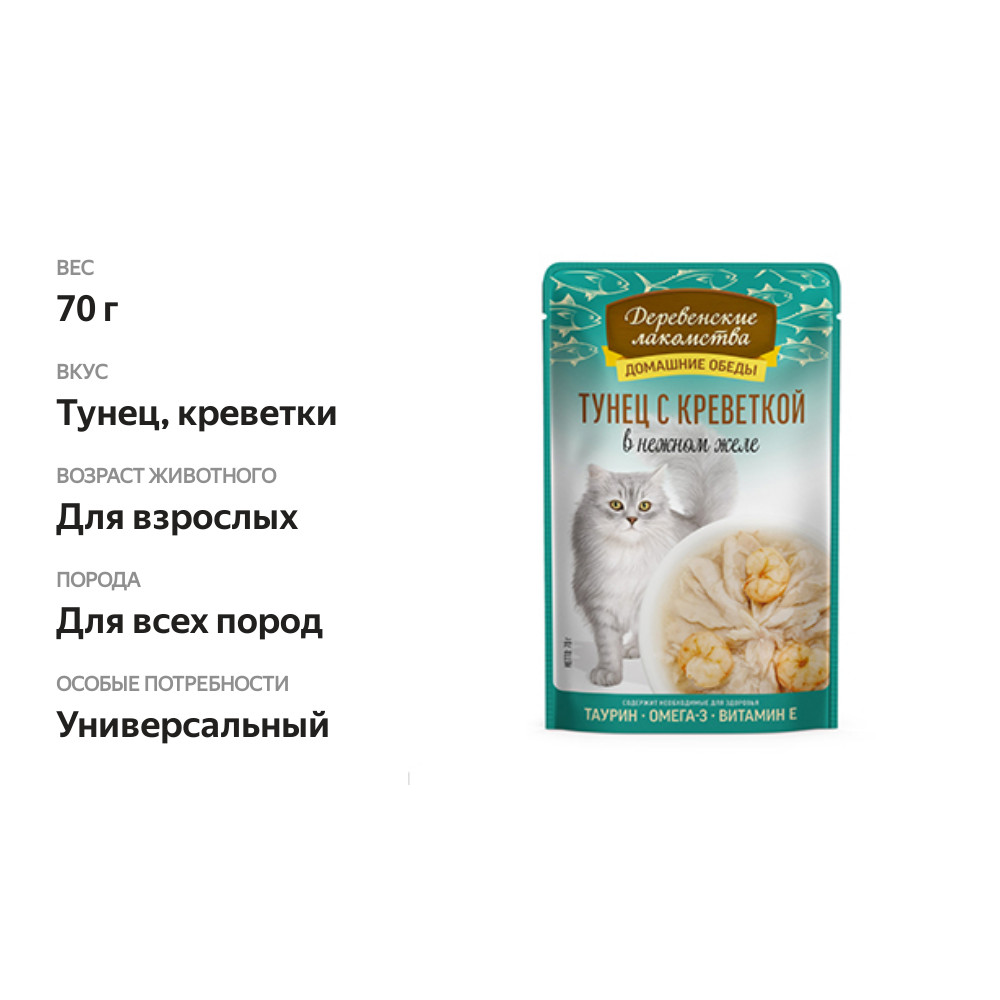 

Влажный корм для кошек Деревенские лакомства Домашние обеды Тунец с креветкой в нежном желе 70 г