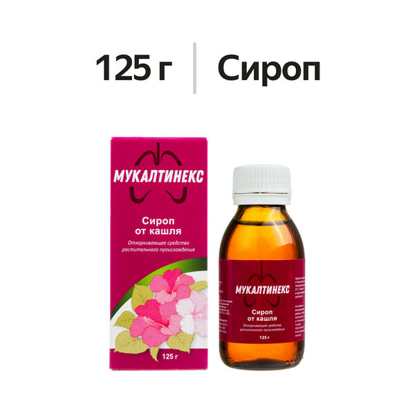 Мукалтинекс сироп 125 г 