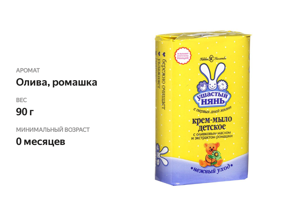 

Крем-мыло детское Ушастый нянь с оливковым маслом и экстрактом ромашки 90 г
