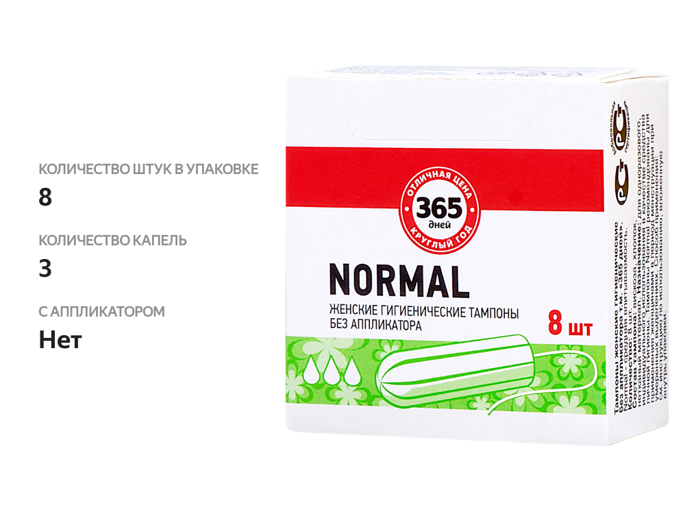 

Тампоны 365 дней Normal без аппликатора, 8 шт