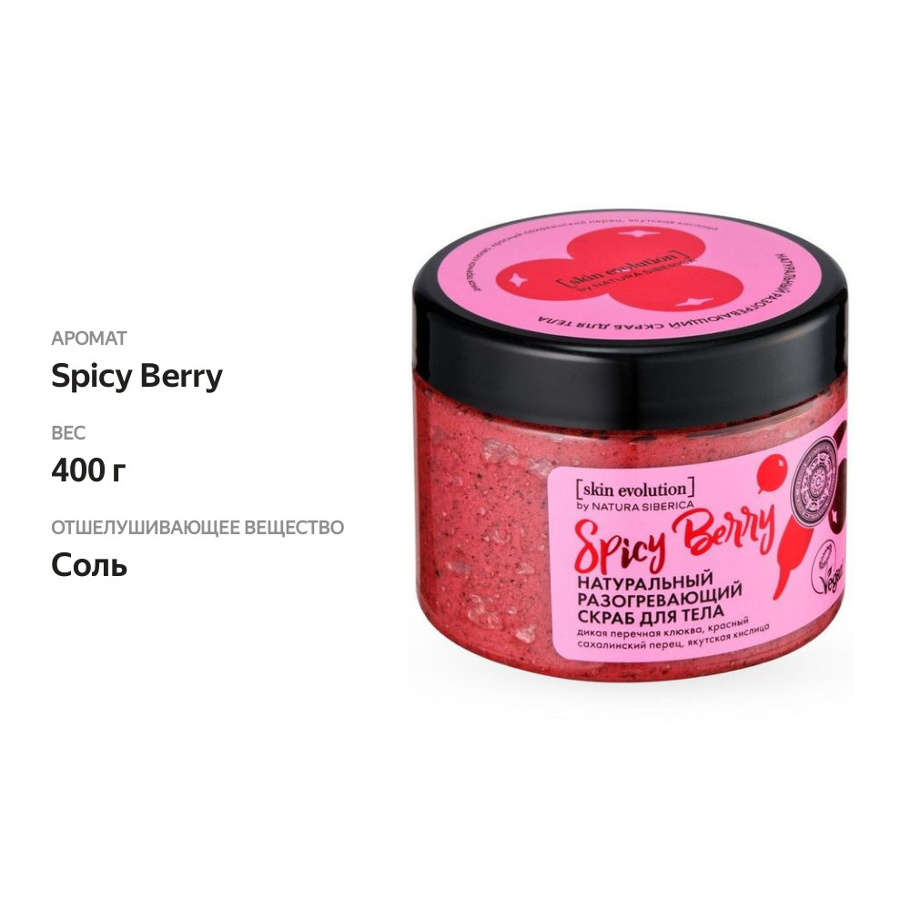 

Скраб для тела Natura Siberica Skin Evolution Spicy Berry разогревающий 400 г