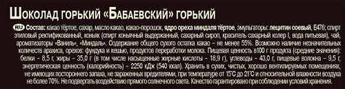 

Шоколад Бабаевский горький 58.8% 75 г