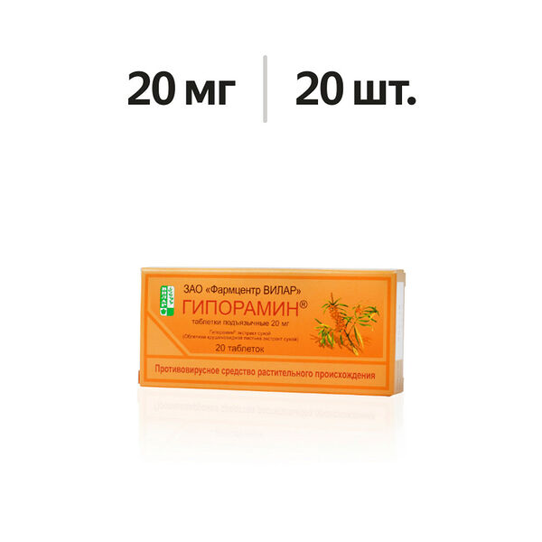 Гипорамин таблетки подъязычные 20 мг 20 шт 