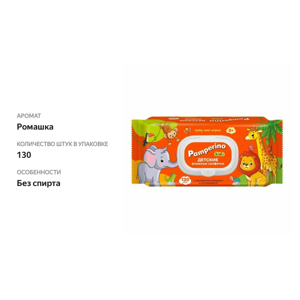 

Салфетки влажные Pamperino Ромашка и витамин Е детские 130 шт