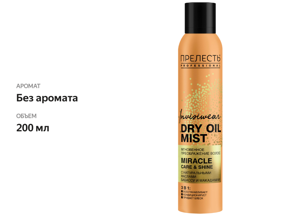 

Масло для волос Прелесть Professional Invisiwear 200 мл