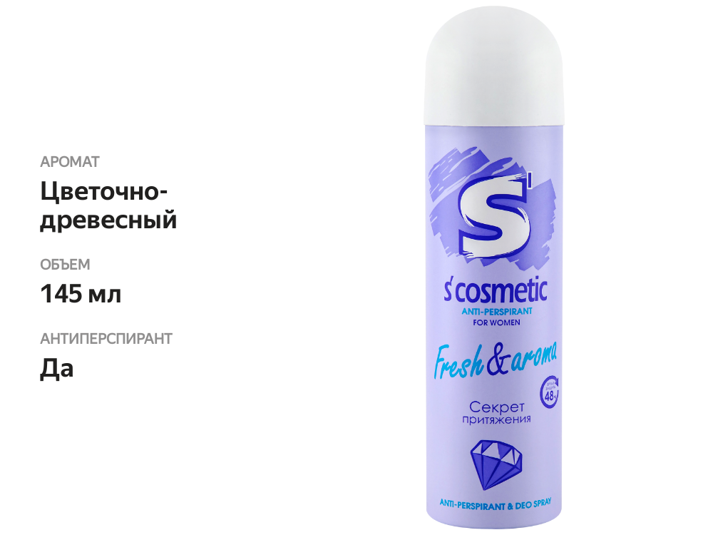 

Дезодорант-антиперспирант спрей женский S´cosmetic Fresh&aroma