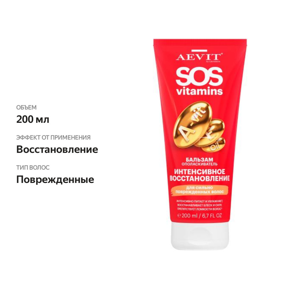 

Бальзам-ополаскиватель Librederm Aevit Sos для волос Интенсивное восстановление 200 мл