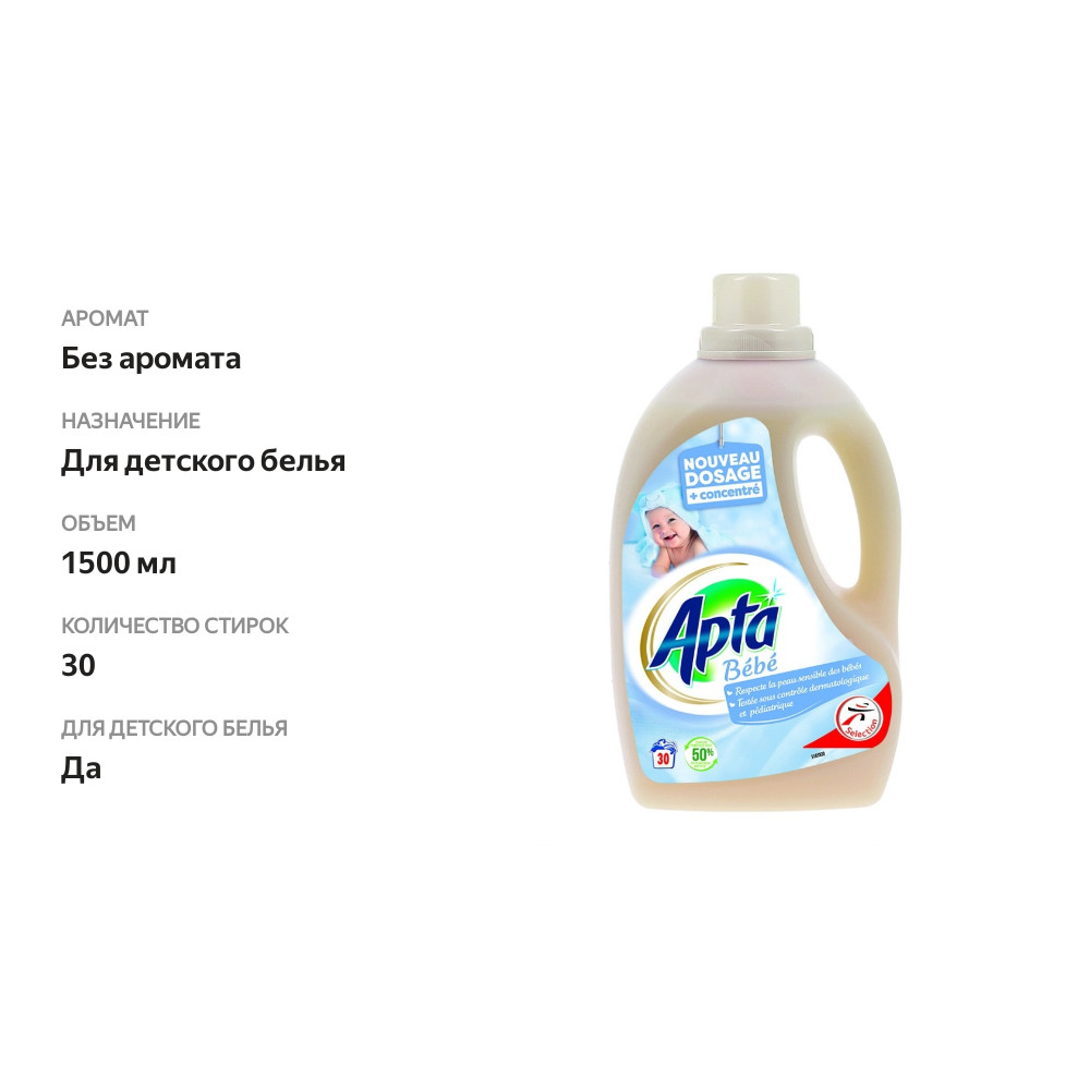 

Гель жидкий для стирки детских вещей, Apta, 1.5 л, Бельгия
