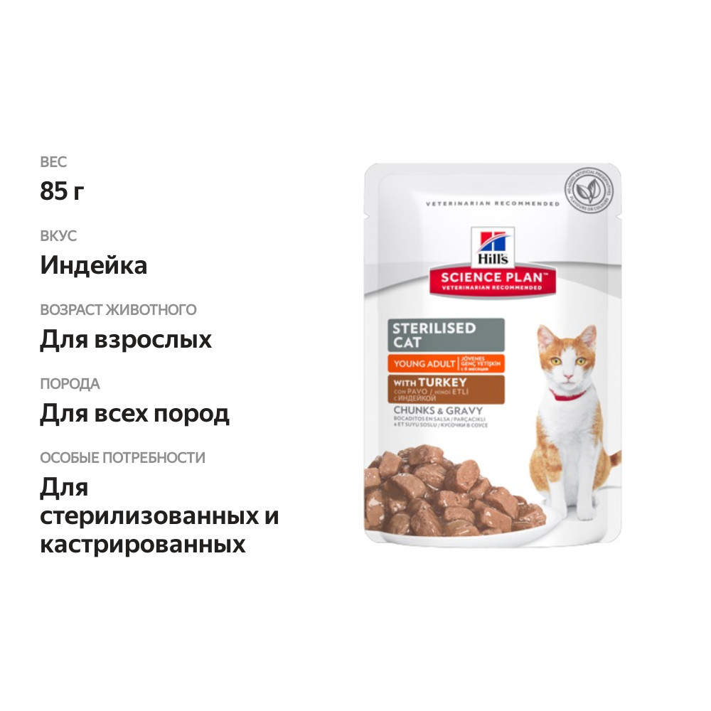

Корм для стерилизованных кошек Hill's до 6 лет Индейка (пауч) 85 г