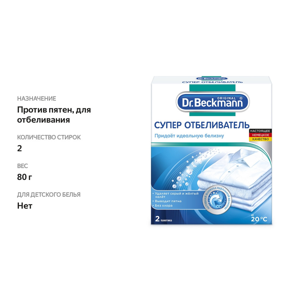 

Супер отбеливатель Dr. Beckmann с формулой двойного действия, 2 пакетика ×40г