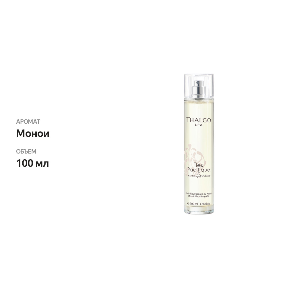 

Масло монои для тела «Экзотические острова» питательное, Thalgo, 100 мл