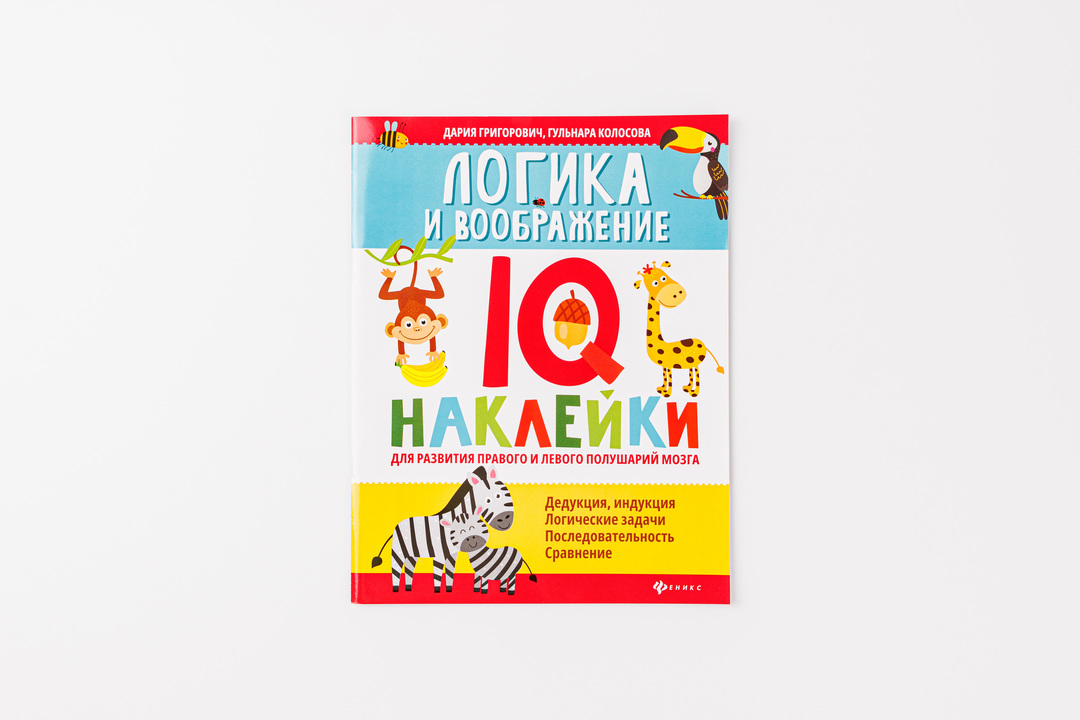 

IQ-наклейки Логика и воображение. Григорович Д. А., Колосова Г. Р.