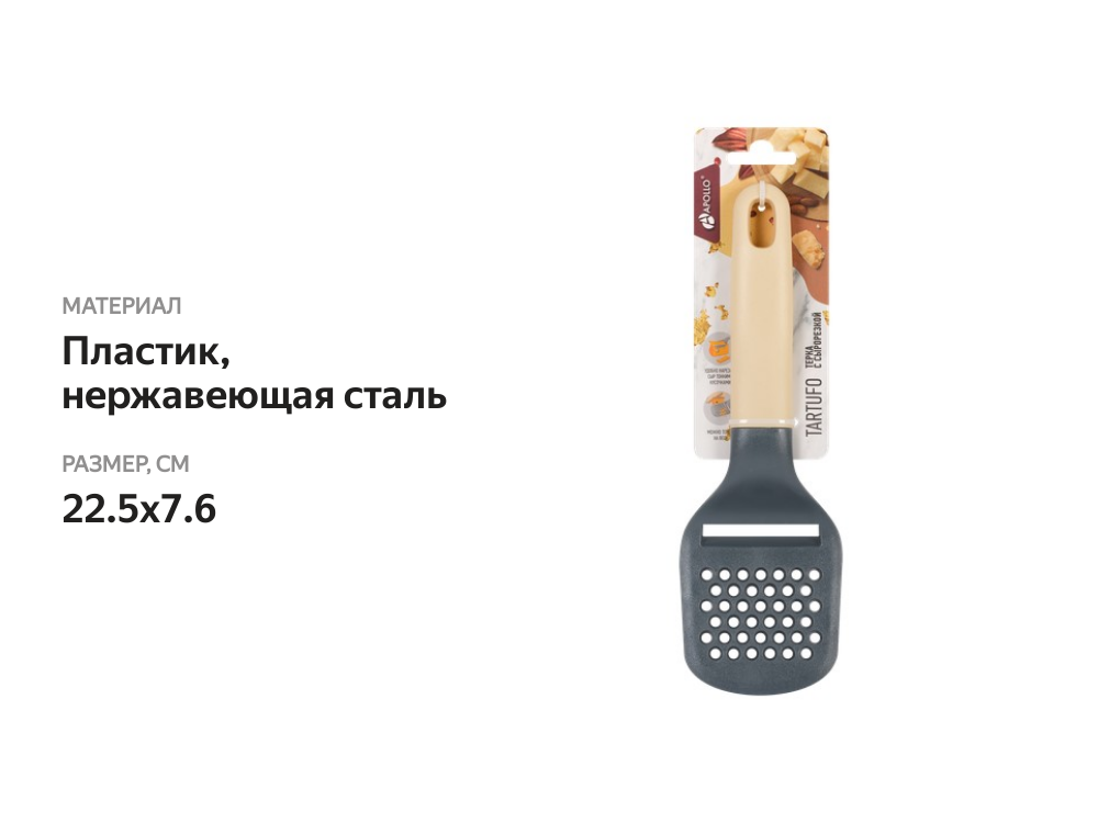 

Терка Apollo Tartufo Tar-09 с сырорезкой