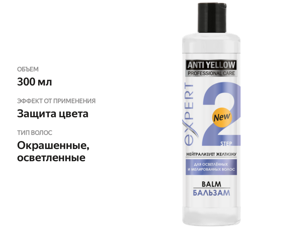 

Бальзам для осветленных и мелированных волос PROFESSIONAL CARE Anti yellow, 300мл