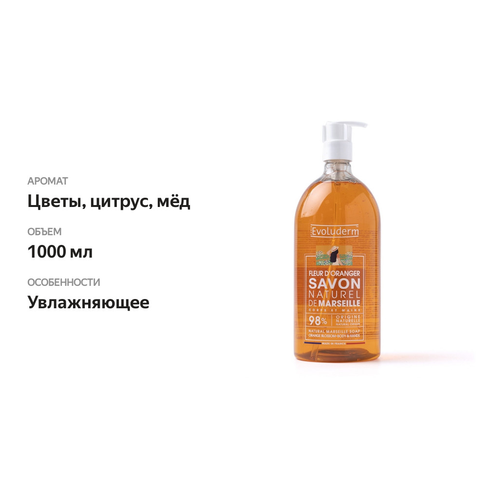 

Мыло жидкое Evoluderm Orange Blossom марсельское 1 л, Франция