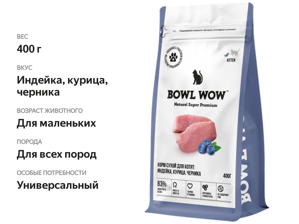 

Сухой полнорационный корм Bowl Wow для котят с индейкой, курицей и черникой 400 г