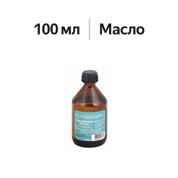 Вазелиновое масло для приема внутрь 100 мл