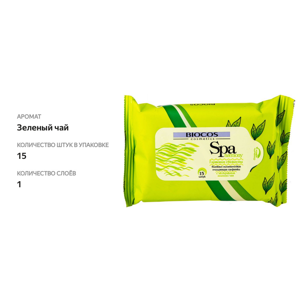 

Влажные салфетки очищающие Biocos Spa harmony с экстрактом зеленого чая 15 шт.