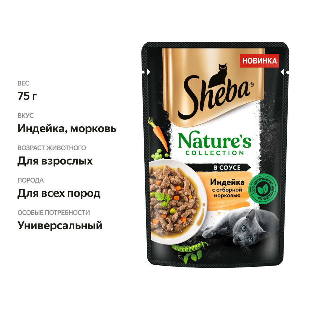 

Влажный корм для кошек Sheba Nature's Collection с индейкой и морковью, 75 г