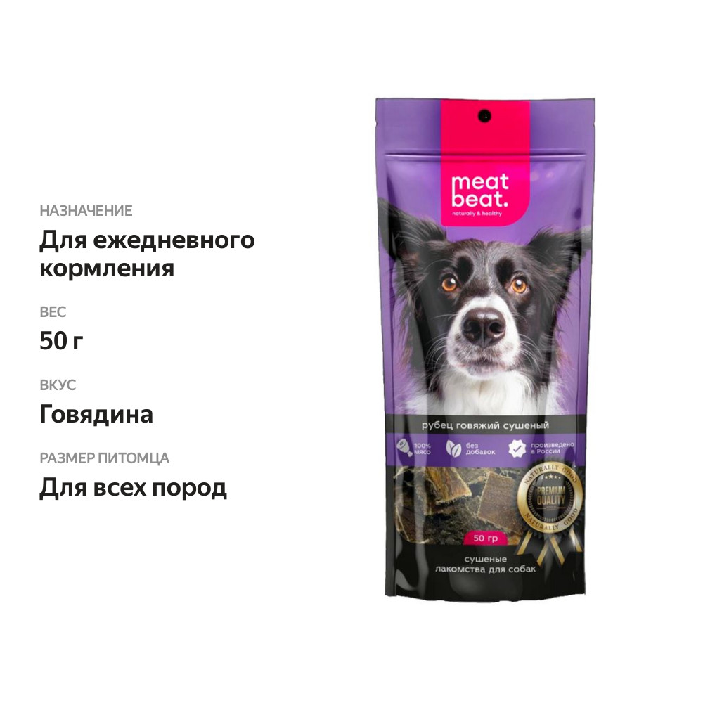 

Лакомство Meat Beat Рубец говяжий сушеный для собак 50 г