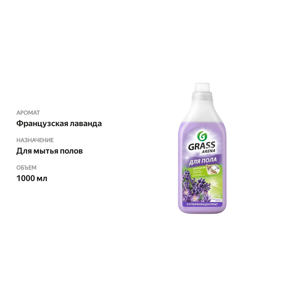 

Средство с полирующим эффектом для пола Grass Arena Французская лаванда 1 л