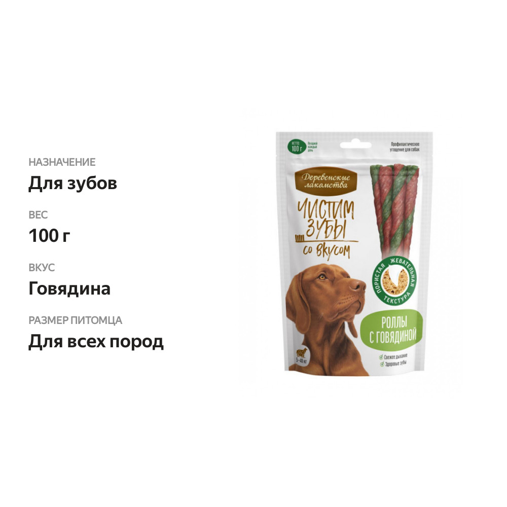 

Лакомство для собак Деревенские лакомства чистим зубы роллы с говядиной 100 г