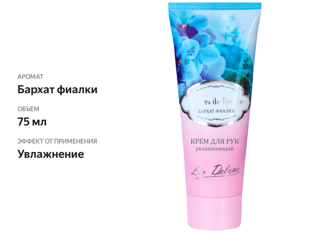 

Крем для рук Liv Delano Fleurs de France Бархат фиалки, увлажняющий 75 мл