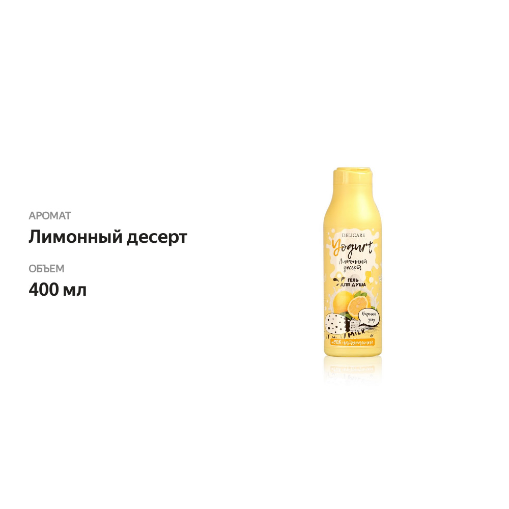 

Крем-гель для душа Delicare Yogurt Лимонный десерт 400 мл