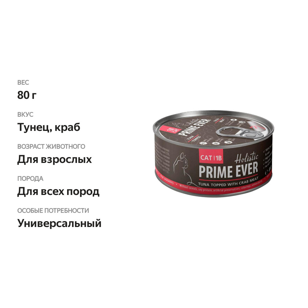 

Консервы для кошек Prime Ever Holistic Тунец с крабом в желе 80 г