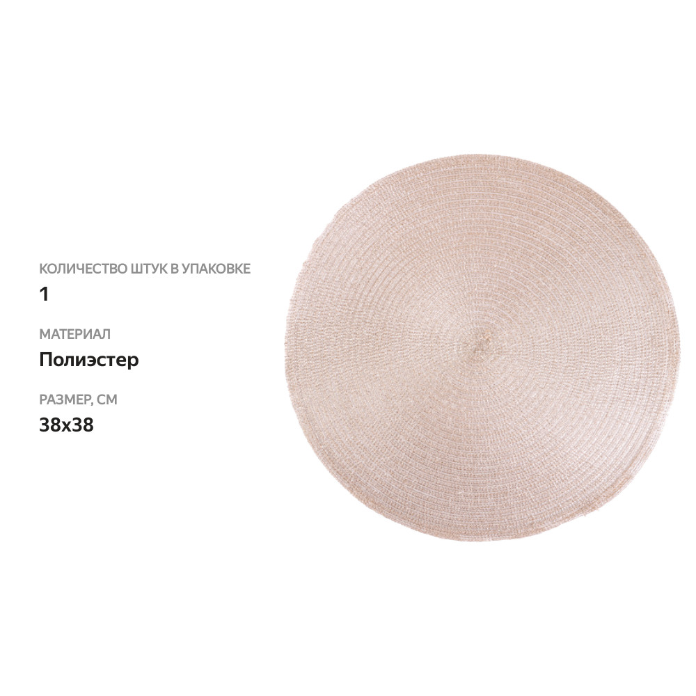 

Салфетка декоративная HOMECLUB Magnolia d=38см, Арт. PM88004
